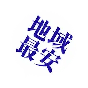 地域最安