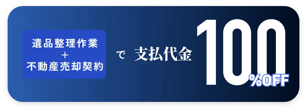 遺品整理ご依頼+不動産賃貸成約 作業料金 100%OFF