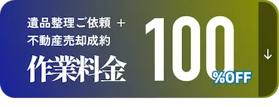 遺品整理ご依頼+不動産売却成約 作業料金 100%OFF