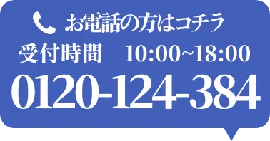 お電話の方はこちら