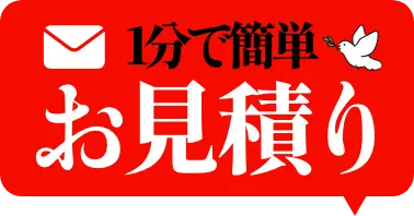 今すぐお見積り