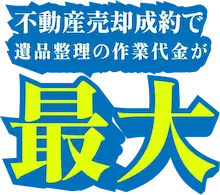 不動産売却で遺品整理作業代金が最大