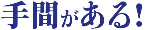 手間がある