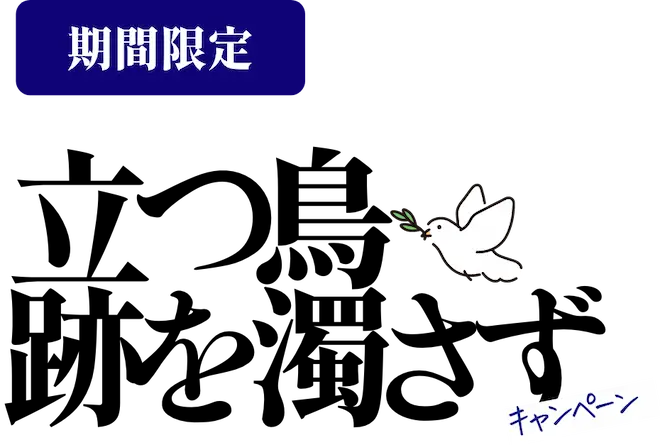 立つ鳥跡を濁さずキャンペーン