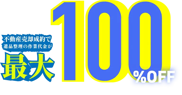 不動産売却成約で遺品整理の作業代金が最大100%OFF