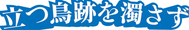 立つ鳥跡を濁さずキャンペーン