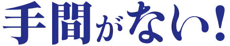 手間がない